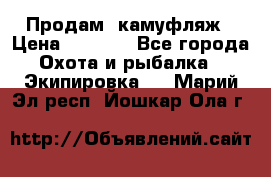 Продам  камуфляж › Цена ­ 2 400 - Все города Охота и рыбалка » Экипировка   . Марий Эл респ.,Йошкар-Ола г.